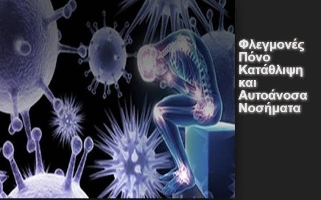 Τι είναι αυτό που πυροδοτεί φλεγμονές, πόνο, κατάθλιψη και αυτοάνοσα νοσήματα